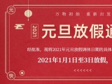 海綿體位墊廠家蒙泰護理的2021年元旦放假通知出來了！